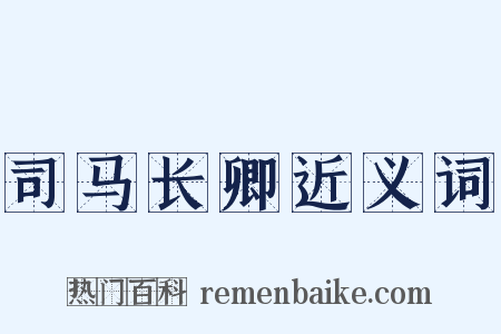 司马长卿近义词是什么意思的图片